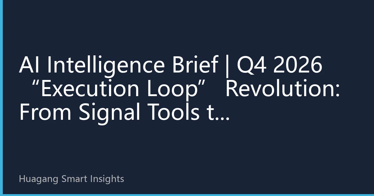 AI Intelligence Brief | Q4 2026 “Execution Loop” Revolution: From Signal Tools to Autonomous Decision-Making, AI-Driven Strategies Rebuild the Full HK Stock Trading Chain