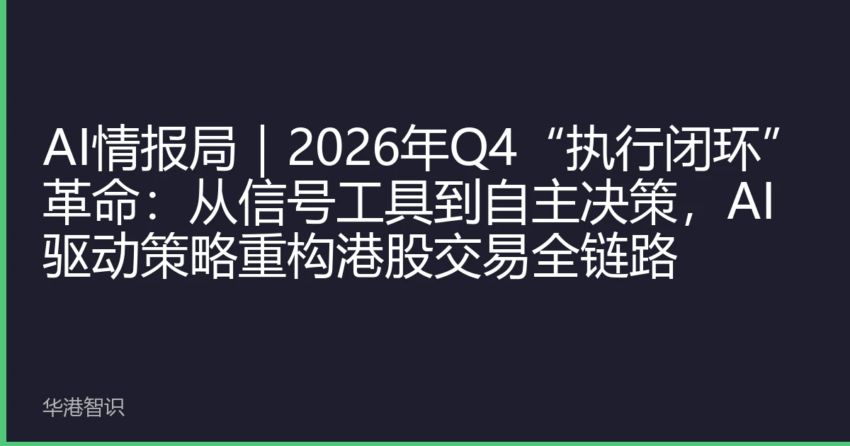 AI情报局｜2026年Q4“执行闭环”革命：从信号工具到自主决策，AI驱动策略重构港股交易全链路